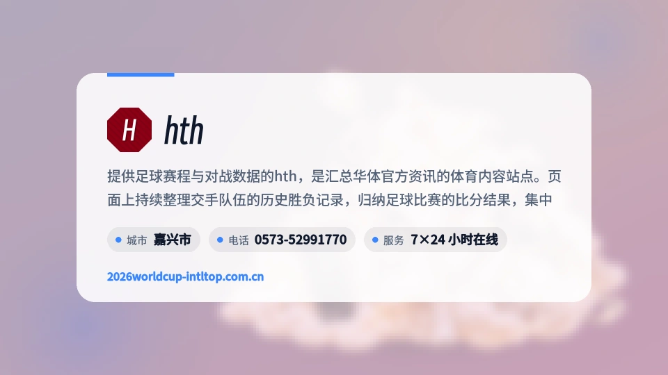 hth概况