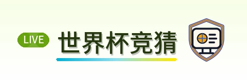 世界杯竞猜 LOGO
